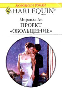 Книга Проект «Обольщение»