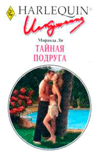 Книга Тайная подруга