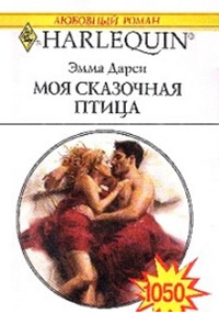 Книга Моя сказочная птица