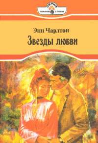 Книга Звезды любви