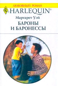 Книга Бароны и баронессы