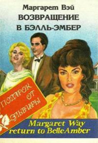 Книга Возвращение в Бэлль-Эмбер
