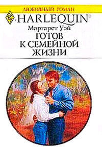 Книга Готов к семейной жизни