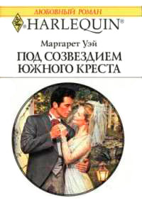 Книга Под созвездием Южного Креста