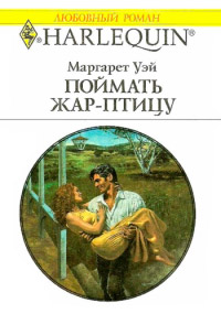 Книга Поймать жар–птицу