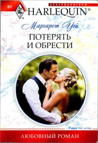 Книга Потерять и обрести