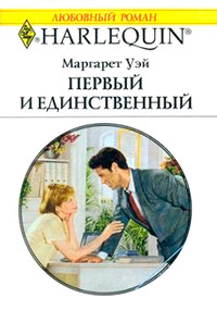 Книга Первый и единственный