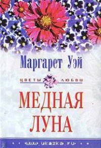 Книга Медная луна