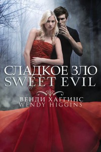 Книга Сладкое зло