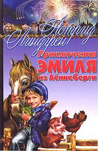 Книга Приключения Эмиля из Леннеберги