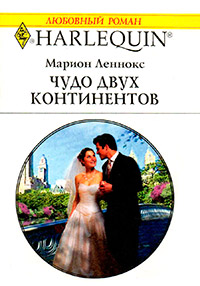 Книга Чудо двух континентов