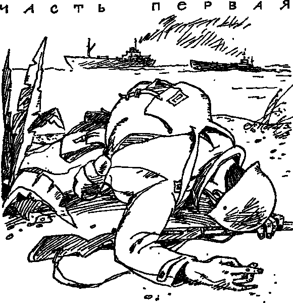 Иллюстрация к книге — Нагие и мертвые [i1.png]