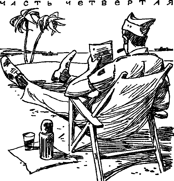 Иллюстрация к книге — Нагие и мертвые [i4.png]