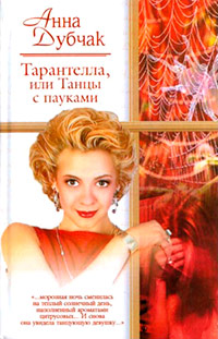 Книга Тарантелла, или Танцы с пауками. Поцелуй тарантула и закрой глаза…