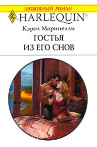 Книга Гостья из его снов
