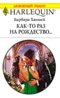 Книга Как-то раз на рождество...