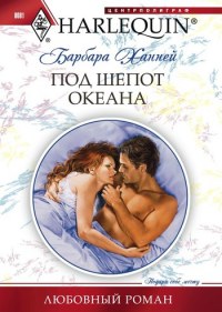 Книга Под шепот океана