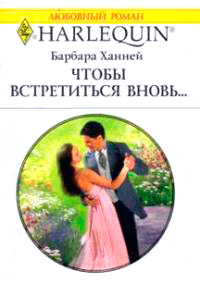 Книга Чтобы встретиться вновь...