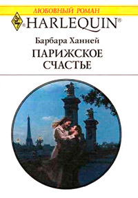 Книга Парижское счастье