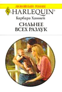 Книга Сильнее всех разлук