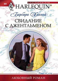 Книга Свидание с джентльменом