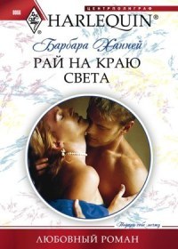 Книга Рай на краю света