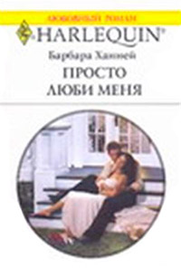 Книга Просто люби меня