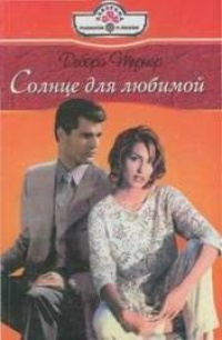 Книга Солнце для любимой