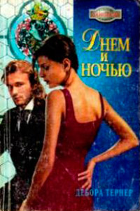 Книга Днем и ночью