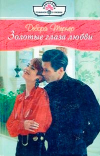 Книга Золотые глаза любви