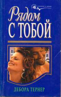 Книга Рядом с тобой