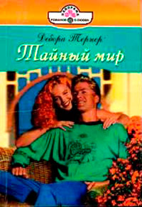Книга Тайный мир