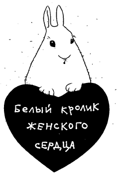 Иллюстрация к книге — Женщины и коты, мужчины и кошки [i_003.png]