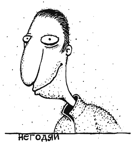 Иллюстрация к книге — Как правильно ошибаться. Большая книга мануалов [i_074.png]