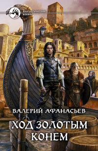 Книга Ход золотым конем