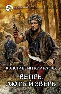Книга Вепрь. Лютый зверь