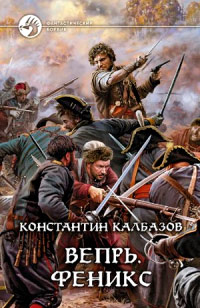 Книга Вепрь. Феникс