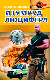 Книга Изумруд Люцифера