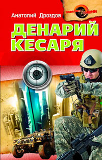 Книга Денарий кесаря