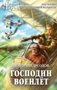 Книга Господин военлет