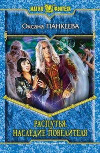 Книга Распутья. Наследие Повелителя