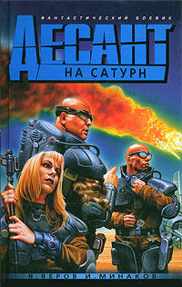 Книга Десант на Сатурн, или Триста лет одиночества