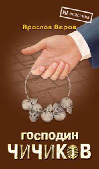 Книга Господин Чичиков