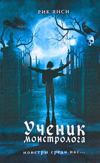 Книга Ученик монстролога