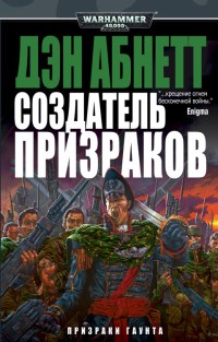 Книга Создатель призраков