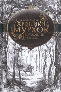 Книга Кружащие тени