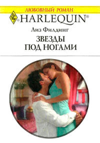 Книга Звезды под ногами