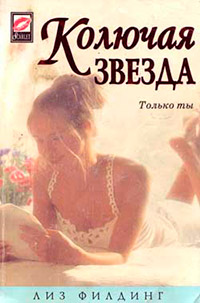 Книга Колючая звезда [= Сестры Бьюмонт ]