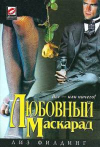 Книга Любовный маскарад