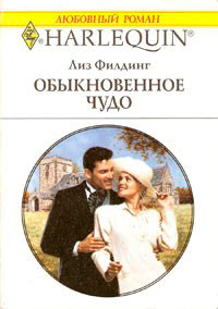 Книга Обыкновенное чудо